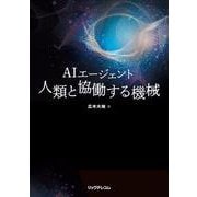 AIエージェント 人類と協働する機械 [単行本]