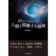 AIエージェント　人類と協働する機械 [単行本]