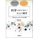 科学の学びに役立つ大人の雑学―日常生活にも生かせる豆知識 [単行本]