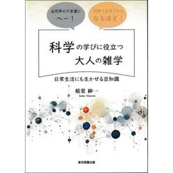 科学の学びに役立つ大人の雑学―日常生活にも生かせる豆知識 [単行本]