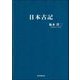 日本古記 [単行本]
