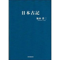日本古記 [単行本]