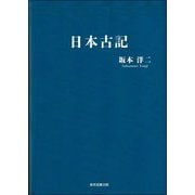 日本古記 [単行本]