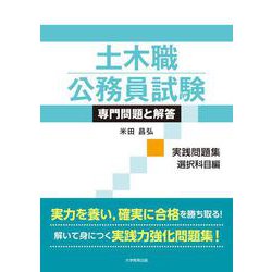 土木職公務員試験 専門問題と解答[実践問題集 選択科目編] [単行本]