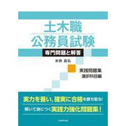土木職公務員試験 専門問題と解答[実践問題集 選択科目編] [単行本]