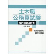 土木職公務員試験専門問題と解答 実践問題集 選択科目編 [単行本]