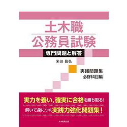 土木職公務員試験 専門問題と解答[実践問題集 必修科目編] [単行本]