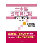 土木職公務員試験 専門問題と解答[実践問題集 必修科目編] [単行本]