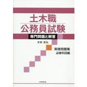 土木職公務員試験専門問題と解答 実践問題集 必修科目編 [単行本]