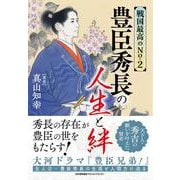 戦国最高のNo.2　豊臣秀長の人生と絆 [単行本]