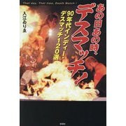 あの日あの時、デスマッチ!―90年代インディー・デスマッチ120選 [単行本]