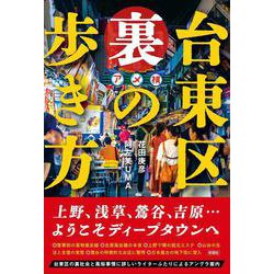 台東区　裏の歩き方 [単行本]