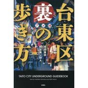台東区 裏の歩き方 [単行本]