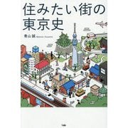住みたい街の東京史 [単行本]