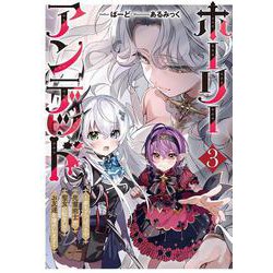 ホーリーアンデッド ３　～非モテでぼっちの死霊術士が、聖女に転生してお友達を増やします～(キネティックノベルス) [単行本]