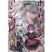 ホーリーアンデッド〈3〉―非モテでぼっちの死霊術士が、聖女に転生してお友達を増やします(キネティックノベルス) [単行本]