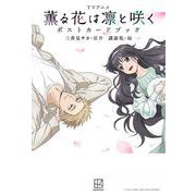 TVアニメ 薫る花は凛と咲く ポストカードブック（KCデラックス） [コミック]