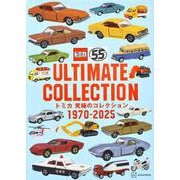 トミカ　究極のコレクション　1970－2025 [単行本]