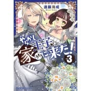 やらかし王子が家に来た！　3(星海社COMICS) [コミック]