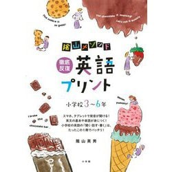 陰山メソッド徹底反復英語プリント―小学校3～6年 [全集叢書]