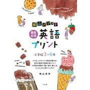 陰山メソッド 徹底反復 英語プリント 小学校3～6年 [全集叢書]