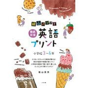 〓山メソッド徹底反復英語プリント―小学校3～6年 [全集叢書]