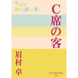 C席の客(P+D BOOKS) [単行本]
