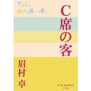 C席の客(P＋D BOOKS) [単行本]