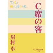 C席の客(P＋D BOOKS) [単行本]