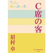 C席の客(P+D BOOKS) [単行本]