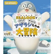 SEALOOKでさがしてみつけて！ アザラシたちの大冒険 [絵本]