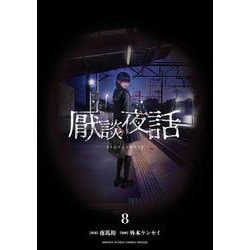 厭談夜話<８>(サンデーうぇぶりコミックス) [コミック]