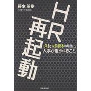 HR再起動-AIと人的資本の時代に、人事が担うべきこと [単行本]