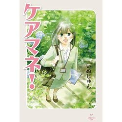 ケアマネ! [単行本]