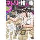 マトリの推し事　芸能人の家宅捜索をやりたくて<2>(ゼノンコミックス) [コミック]