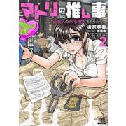 マトリの推し事　芸能人の家宅捜索をやりたくて<2>(ゼノンコミックス) [コミック]