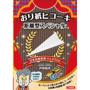 おり紙ヒコーキ　距離型スペシャル [単行本]