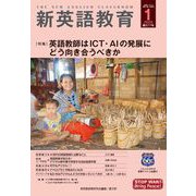 新英語教育2026年1月号<677号;1月号・677号> [単行本]