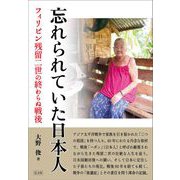 忘れられていた日本人－フィリピン残留二世の終わらぬ戦後 [単行本]