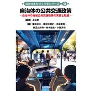 自治体の公共交通政策-自治体の地域公共交通政策の実態と取組（自治体まちづくり学シリーズ） [単行本]