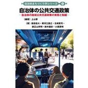 自治体の公共交通政策-自治体の地域公共交通政策の実態と取組（自治体まちづくり学シリーズ） [単行本]