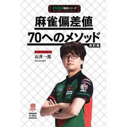 麻雀偏差値70へのメソッド改訂版(近代麻雀戦術シリーズ) [単行本]