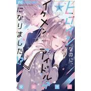 ヒロインなのに、イケメンアイドル♂になりました！？<５>(フラワーコミックス) [コミック]