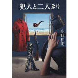 犯人と二人きり [単行本]