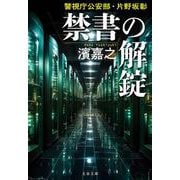 警視庁公安部・片野坂彰 禁書の解錠(文春文庫) [文庫]