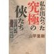 私が出会った究極の俠たち―泣いて笑ってヤクザ取材45年 [単行本]