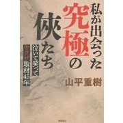 私が出会った究極の俠たち―泣いて笑ってヤクザ取材45年 [単行本]