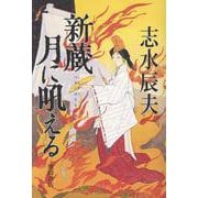新蔵　月に吼える [単行本]