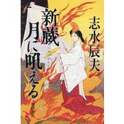 新蔵 月に吼える [単行本]