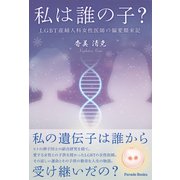 私は誰の子？－LGBT産婦人科女性医師の偏愛顛末記 [単行本]